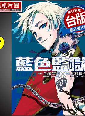 现货 漫画书 BLUE LOCK 蓝色监狱 19 金城宗幸 台版漫画书 东立 进口原版书