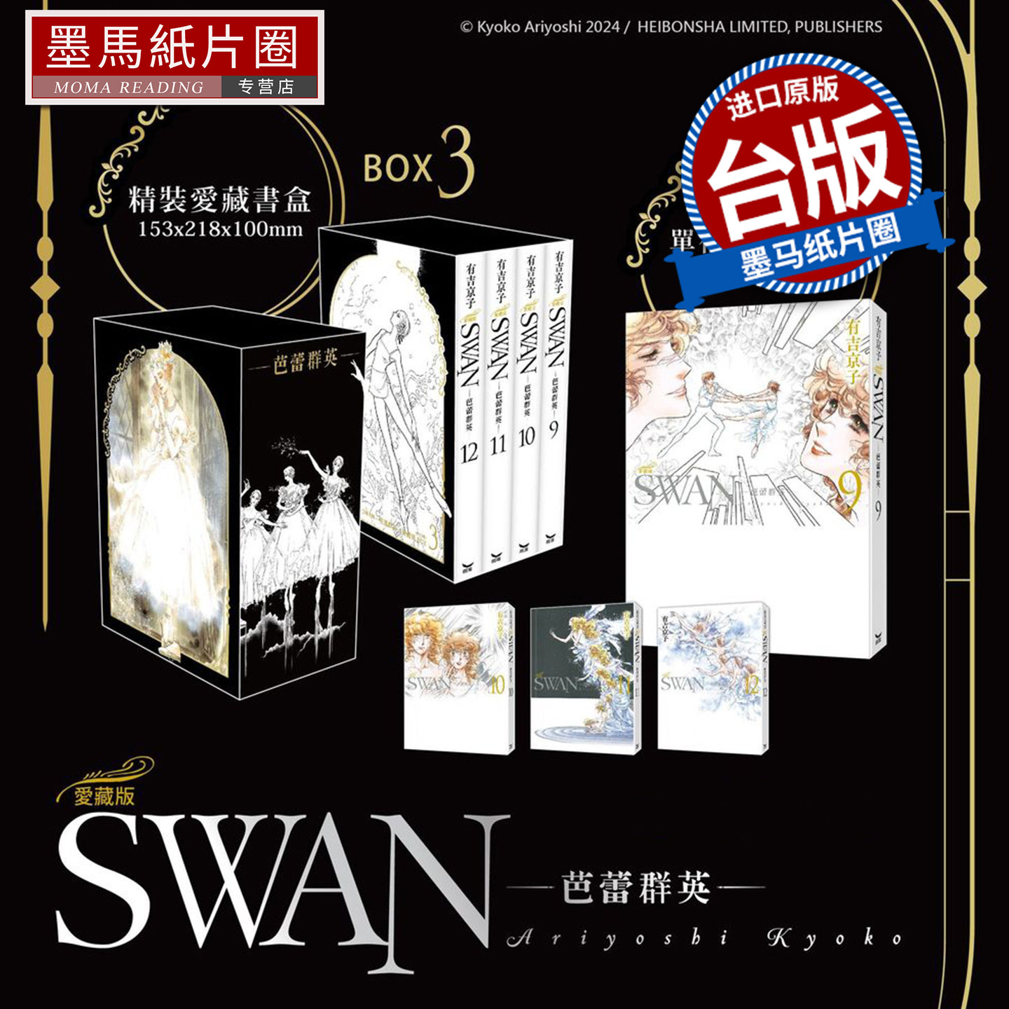 预售 漫画书 SWAN 芭蕾群英 爱藏版 BOX 3   9~12册 有吉京子 长鸿 台版漫画书 进口原版书 墨马纸片圈 未出版5月