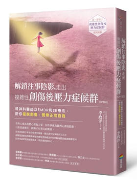 现货 解锁往事阴影，走出复杂性创伤：精神科医师以EMDR和SE疗法，陪你摆脱创伤，觉察正向自我 23 李政洋 商周出版 进口原版