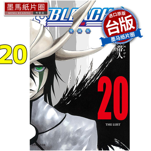 预售 漫画书 BLEACH死神 爱藏版 20 久保帯人东立 台版漫画 进口原版书 墨马纸片圈 未出版7月