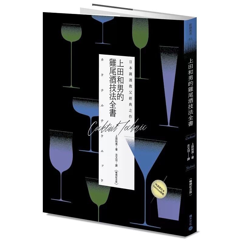 现货 日本调酒教父经典之作:上田和男的鸡尾酒技法全书【畅销纪念版】 积木文化 上田和男