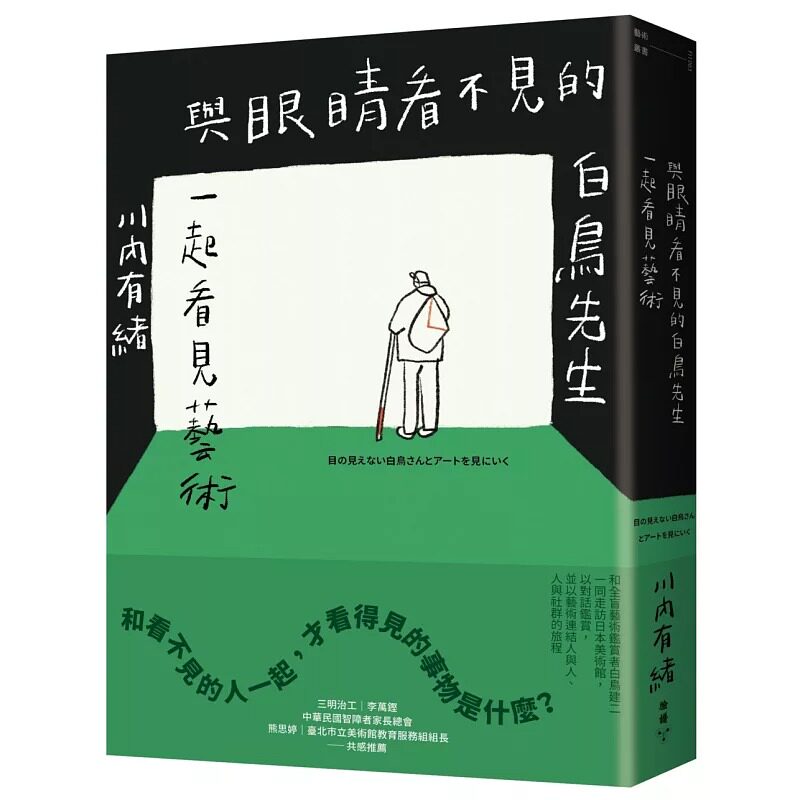 预售 与看不见的白鸟先生一起看见艺术:和全盲艺术鉴赏者白鸟健二一同走访日本美术馆,以对话鉴赏,并以艺术 脸谱 川内有绪