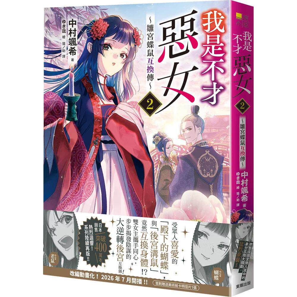 预售 轻小说 我是不才恶女 2 雏宫蝶鼠互换传 中村飒希 东贩 台版轻小说 进口原版书 墨马纸片圈