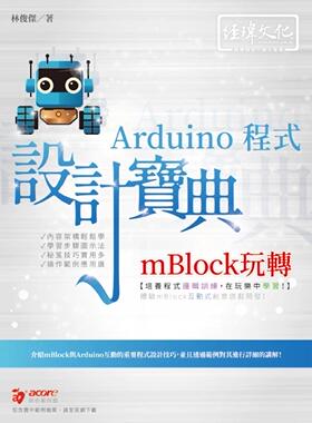 预售 mBlock玩转Arduino 程式 设计宝典 经玮 新知互动