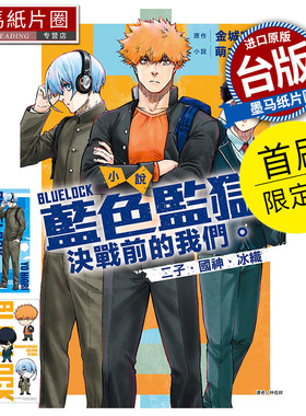 现货 小说 BLUE LOCK 蓝色监狱 决战前的我们 二子 国神 冰织 全 首刷限定版 萌木桃  东立 进口原版书 墨马纸片圈