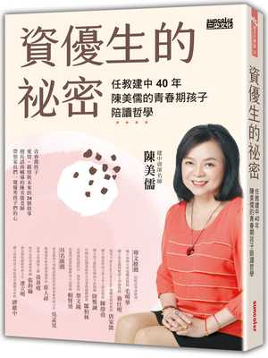预售 陈美儒资优生的秘密：任教建中40年 陈美儒的青春期孩子陪读哲学三采