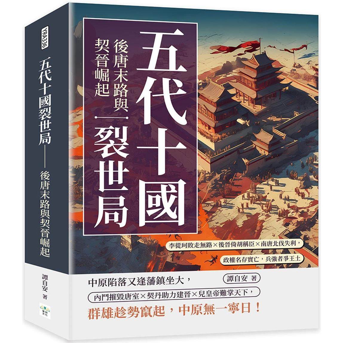 预售 五代十国裂世局──后唐末路与契晋崛起:李从珂败走无路×后晋倚胡称臣×南唐北伐失利,政权名存实亡,兵强 复刻文化 谭自