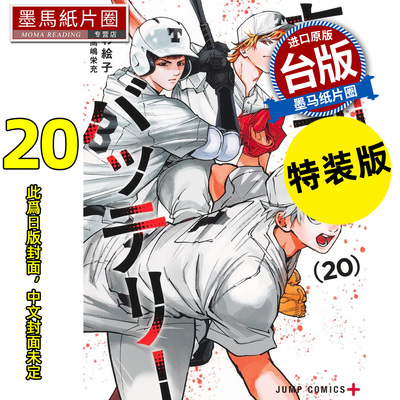 预售 漫画书 失忆投捕 20 特装版 美川絵子 东立 台版漫画 进口原版书 墨马纸片圈 未出版