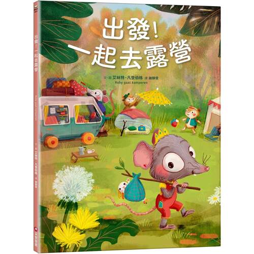 预售 出发！一起去露营 采实文化 艾丝特．凡登伯格