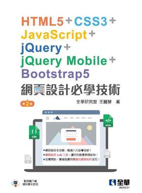 预售 网页设计必学技术－HTML5+CSS3+JavaScript+jQuery+jQuery Mobile+Bootstrap5(第二版) 全华图书 全华研究室