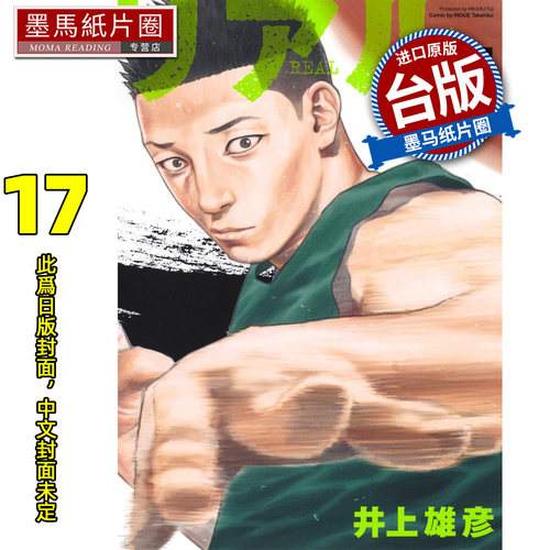 预售 漫画书  REAL17 井上雄彦 尖端  台版漫画 进口原版书 墨马纸片圈 未出版7月