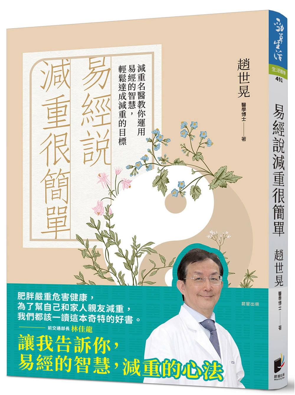 预售 赵世晃 易经说减重很简单：减重名医教你运用易经的智慧，轻松达成减重的目标 晨星
