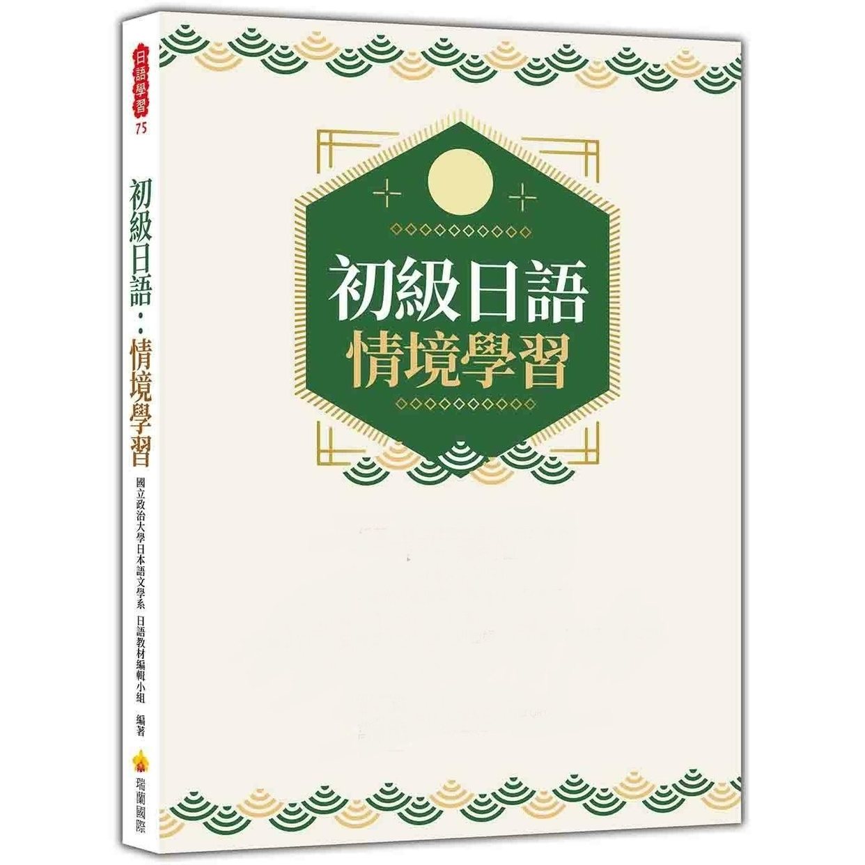 预售 初级日语：情境学习（随书附日籍名师亲录标准日语发音＋朗读音档QR Code） 瑞兰国际 今泉江利子