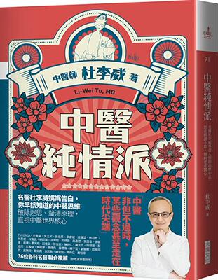预售 中医纯情派：名医杜李威参透人情的诊疗心法，思索辨证不息，医病更重医心 大块文化 杜李威