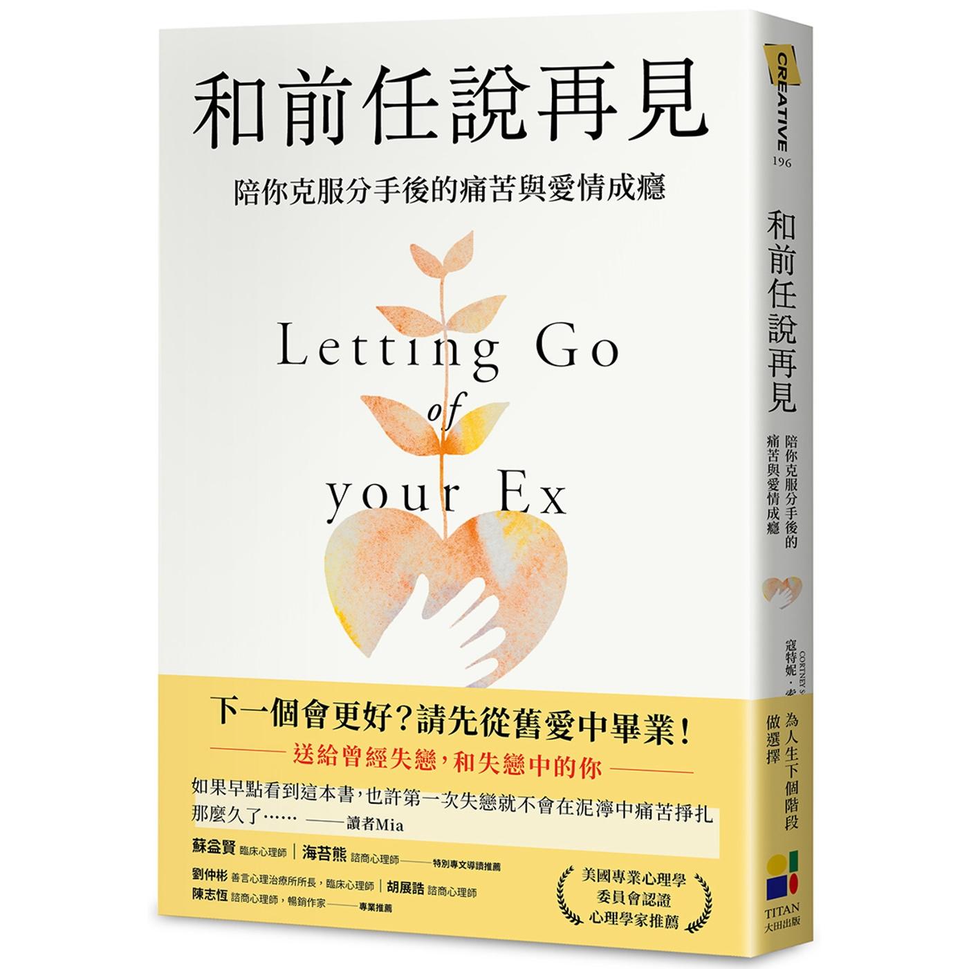 预售 和前任说再见:陪你克服分手后的痛苦与爱情成瘾 大田 寇特妮.索德林.华伦