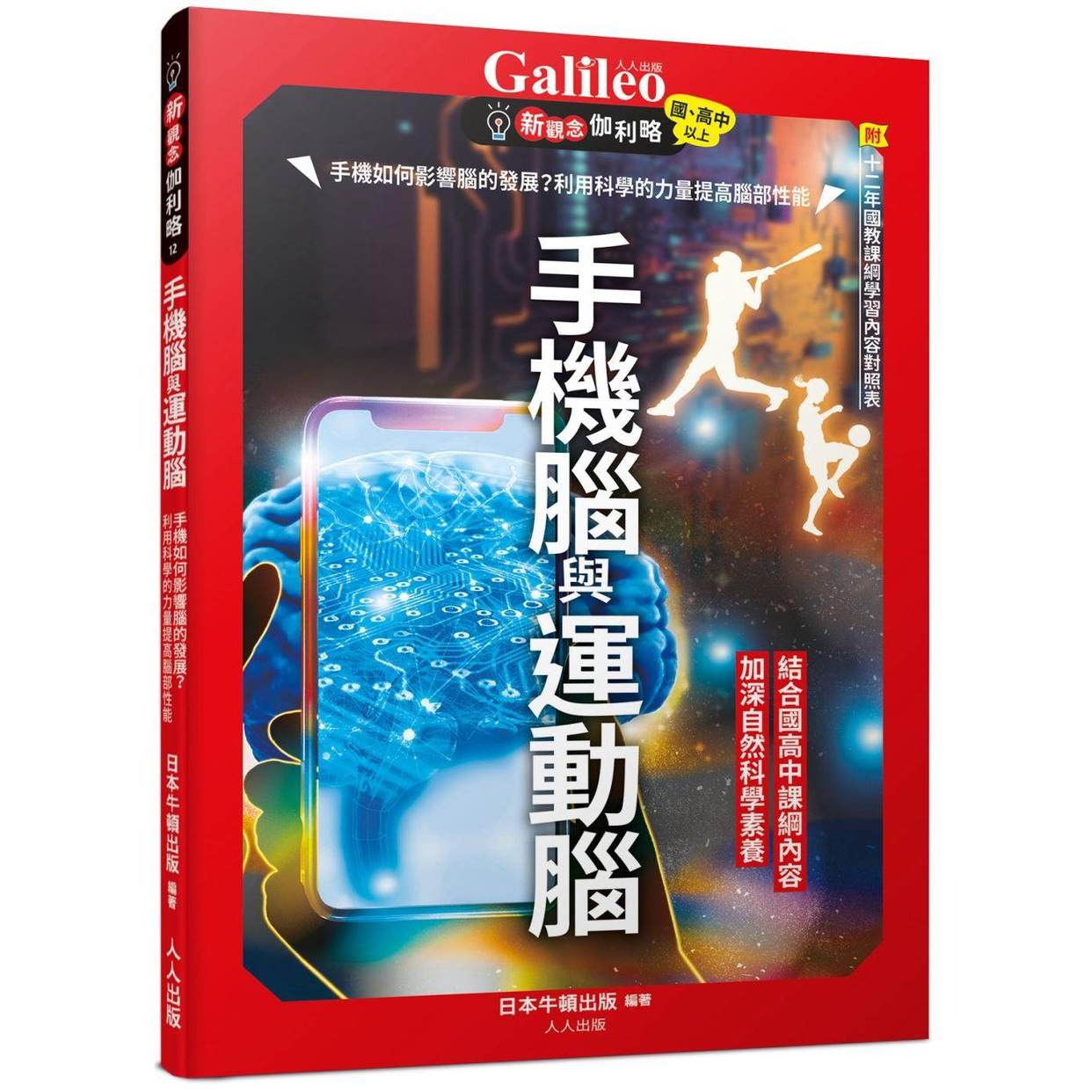 预售 手机脑与运动脑:手机如何影响脑的发展?利用科学的力量提高脑部性能 新观念伽利略12 人人出版 日本Newton Press