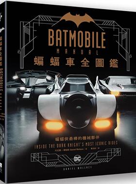 预售 蝙蝠车Batmobile全图鉴 好优文化 丹尼尔．华勒斯