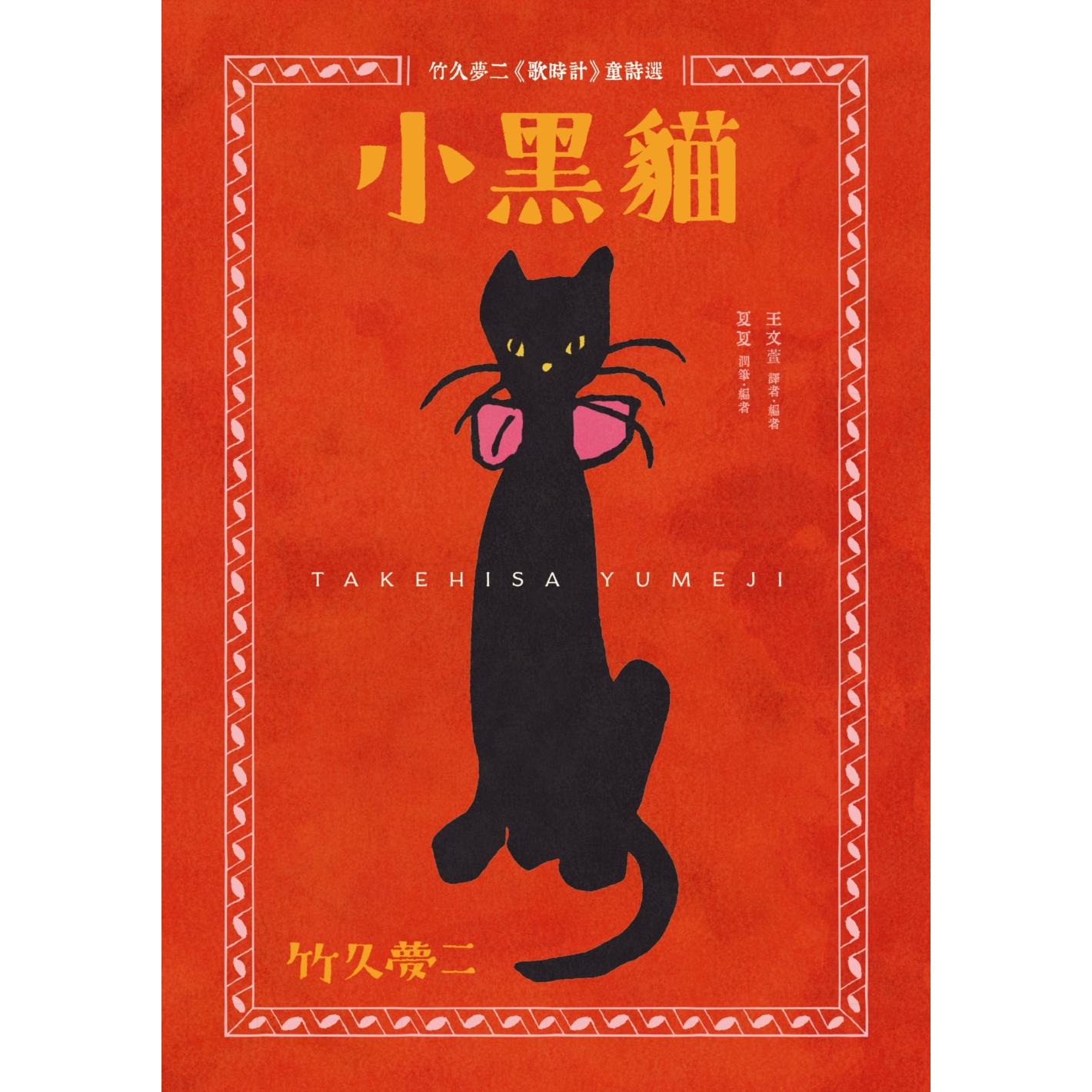 预售 小黑猫：竹久梦二《歌时计》童诗选 小麦田 竹久梦二