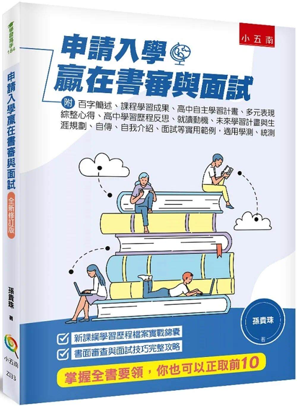 预售 孙贵珠 申请入学赢在书审与面试:附 百字简述、课程学习成果、高中自主学习计划、多元表现综整心得、高中学习历程反思、