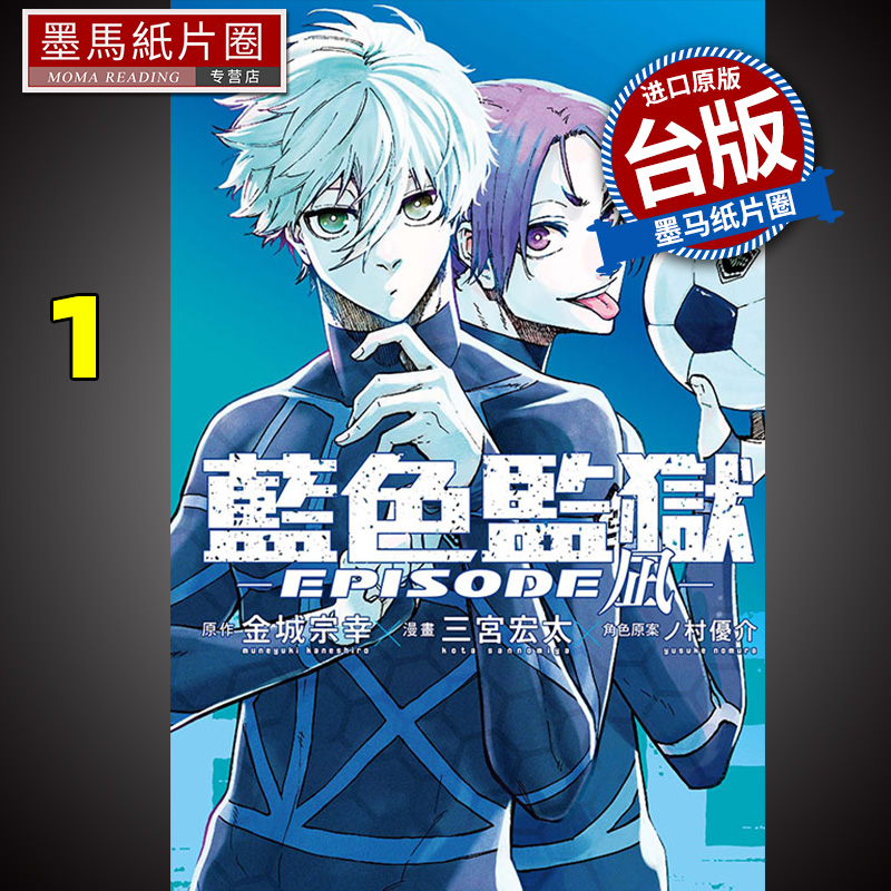 现货 漫画书 BLUE LOCK 蓝色监狱 EPISODE 凪 1 三宫宏太 东立 进口原版书