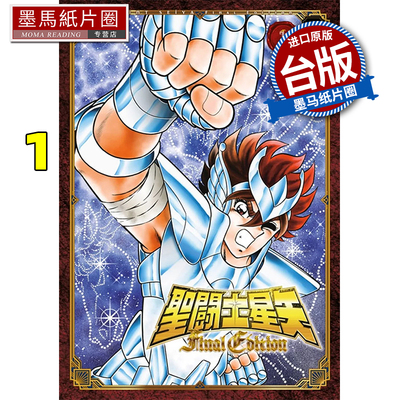 现货 漫画书 圣斗士星矢 FINAL EDITION  1 车田正美 青文 台版漫画 进口原版书 墨马纸片圈