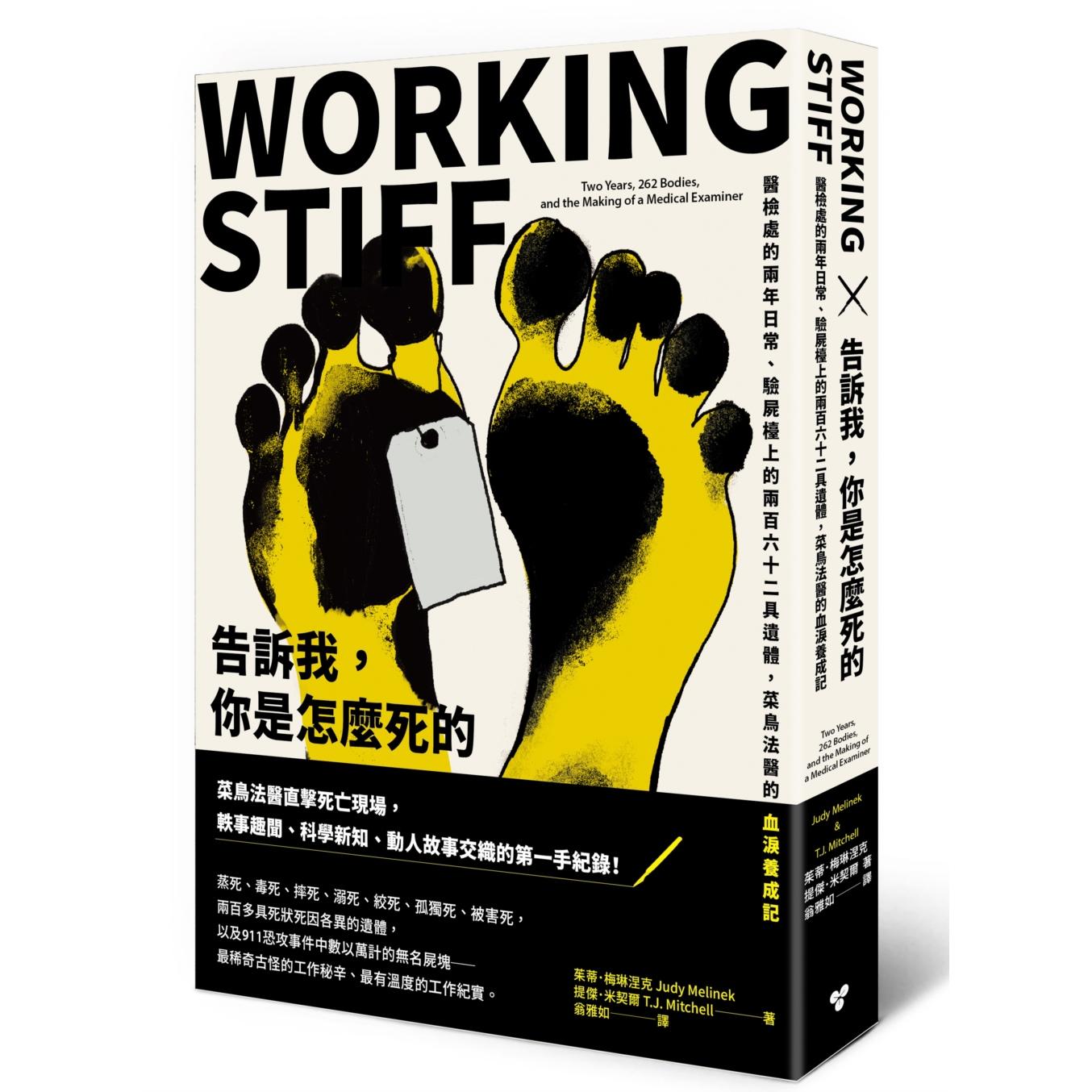 预售 告诉我，你是怎么死的：医检处的两年日常、验尸台上的两百六十二具遗体，菜鸟法医的血泪养成记 脸谱 茱蒂．梅琳涅克