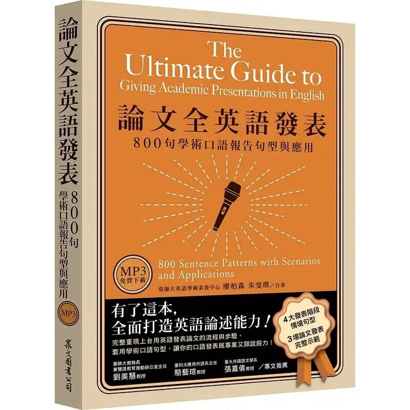 预售 廖柏森 论文全英语发表:800句学术口语报告句型与应用(MP3免费下zai) 众文