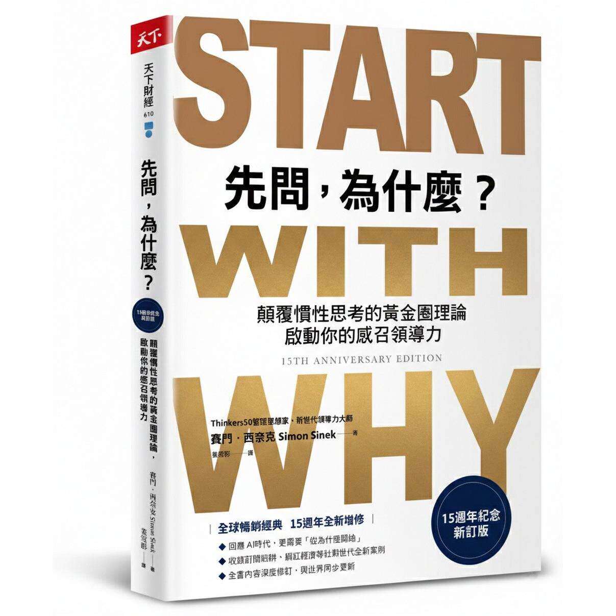 在途 先问，为什么？【15周年纪念新订版】：颠覆惯性思考的黄金圈理论，启动你的感召领导力 天下杂志 赛门・西奈克