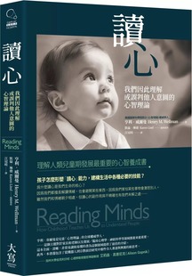 大寫出版 預售 亨利?威爾曼 心智理論 ：我們因此理解或誤判他人意圖 讀心 二版