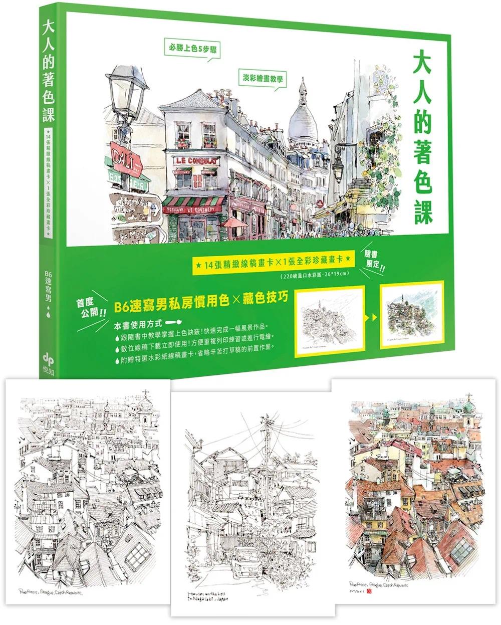 预售 大人的著色课：随书限定！14张精致线稿画卡X 1张全彩珍藏画卡 悦知文化 B6速写男