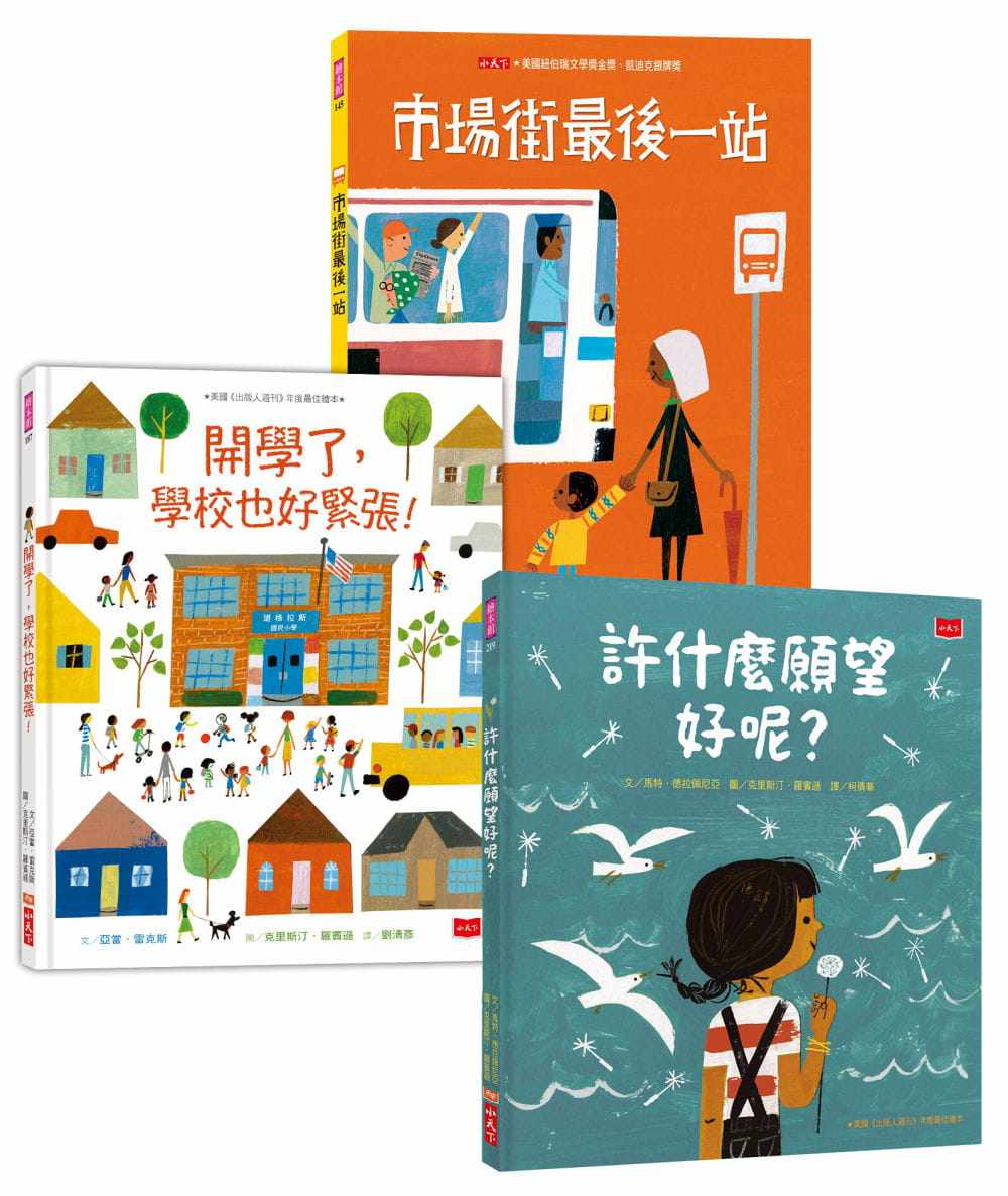 预售 马特・德拉佩尼亚 克里斯汀．罗宾逊绘本故事集(许什么愿望好呢？+开学了学校也好紧张！+市场街*后一站) 小天下
