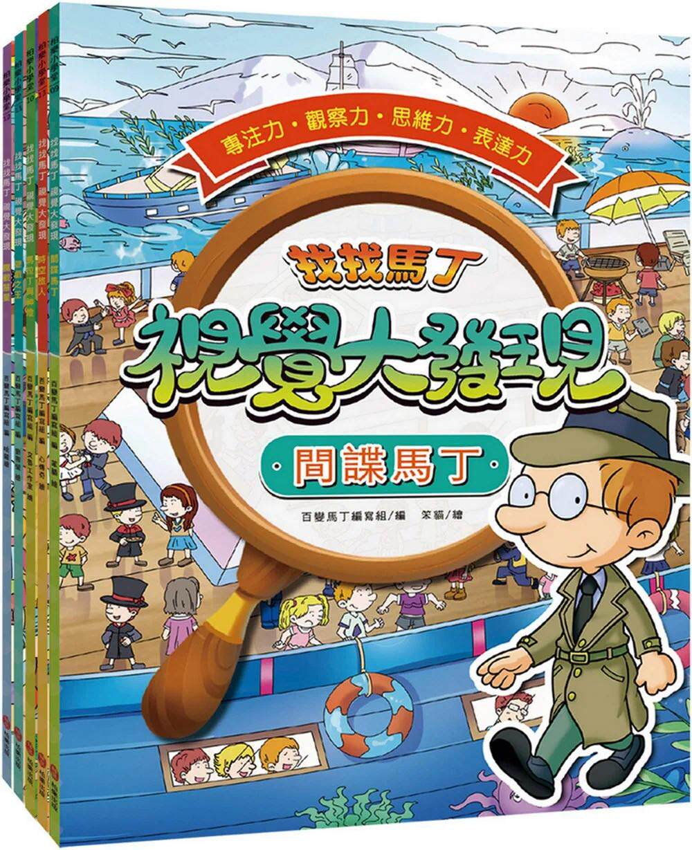 预售 百变马丁编写组 找找马丁 视觉大发现套书 1.间谍马丁 2.马拉丁与神灯 3.游戏之王 4.拦截慧星 5.时空旅人