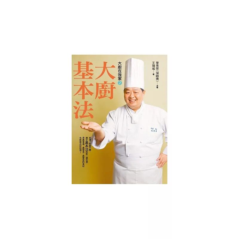 预售 王瑞瑶《大厨在我家(2)大厨基本法:新手看诀窍,老手看门道,国宴名厨保师傅13招独门料理基本法,64道