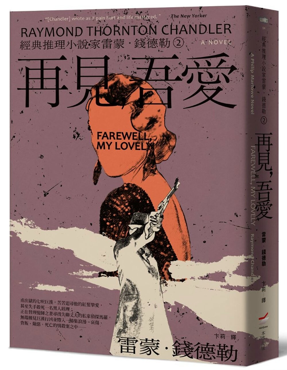预售 ＜经典推理小说家雷蒙．钱德勒 2＞再见，吾爱 本事出版社 雷蒙．钱德勒