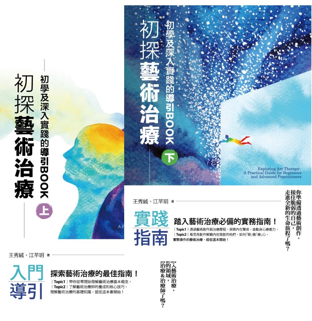 预售 初探艺术治疗：初学及深入实践的导引BOOK（上下册） 四块玉文创 王秀绒