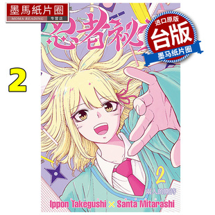 在途 漫画书 忍者祕事 2 御手洗三大 东立 台版漫画 进口原版书 墨马纸片圈