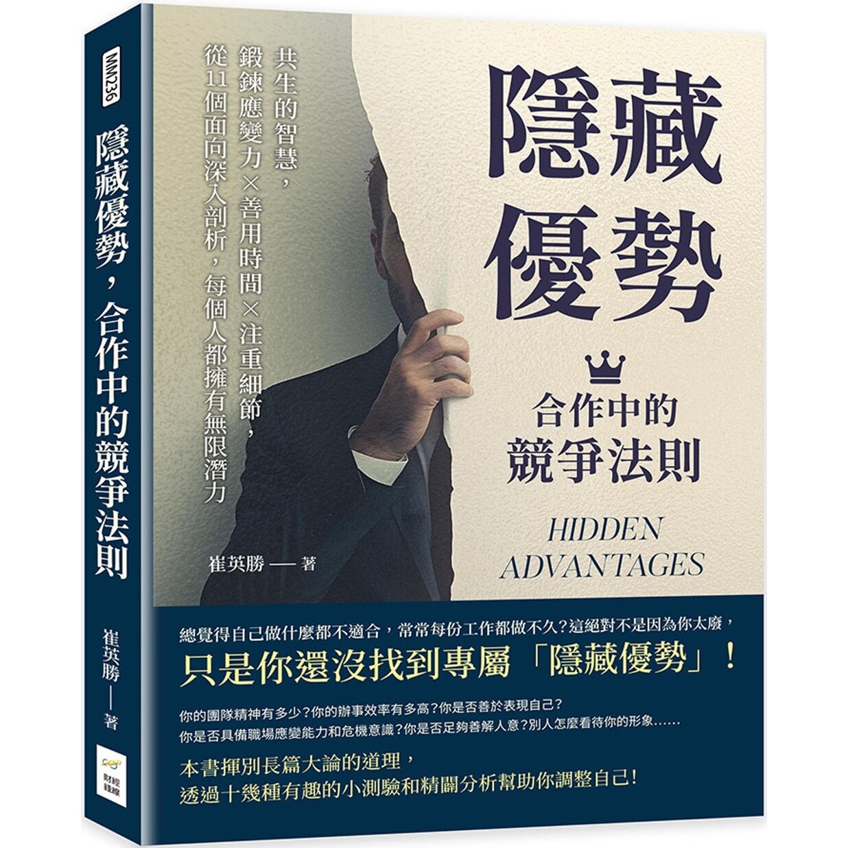 预售 隐藏优势，合作中的竞争法则：共生的智慧，锻炼应变力×善用时间×注重细节，从11个面向深入剖析 财经钱线文化有