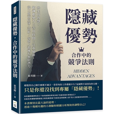 预售 隐藏优势，合作中的竞争法则：共生的智慧，锻炼应变力×善用时间×注重细节，从11个面向深入剖析 财经钱线文化有