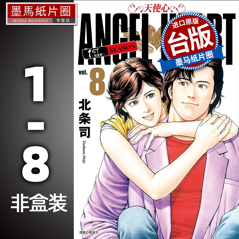 在途漫画书天使心完全版 1ST SEASON非盒装套书 1-8天使之心北条司尖端进口原版书墨马纸片圈漫画店