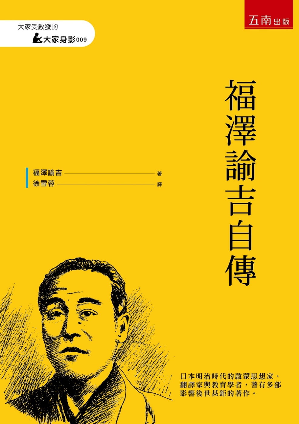 预售 福泽谕吉 福泽谕吉自传 五南