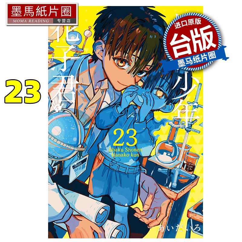 现货 漫画书 地缚少年花子君 23 东立 台版漫画 进口原版书 墨马纸片圈