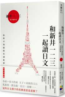 预售 新井一二三 和新井一二三一起读日文：你所不知道的日本名词故事（东京字塔版） 大田