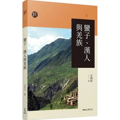 预售正版 原版进口图书 王明珂蛮子、汉人与羌族(三版)三民   ndd