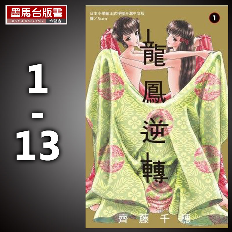 现货 台版漫画正版 作者斋藤千穗  龙凤逆转1-13完 套书  长鸿出版社