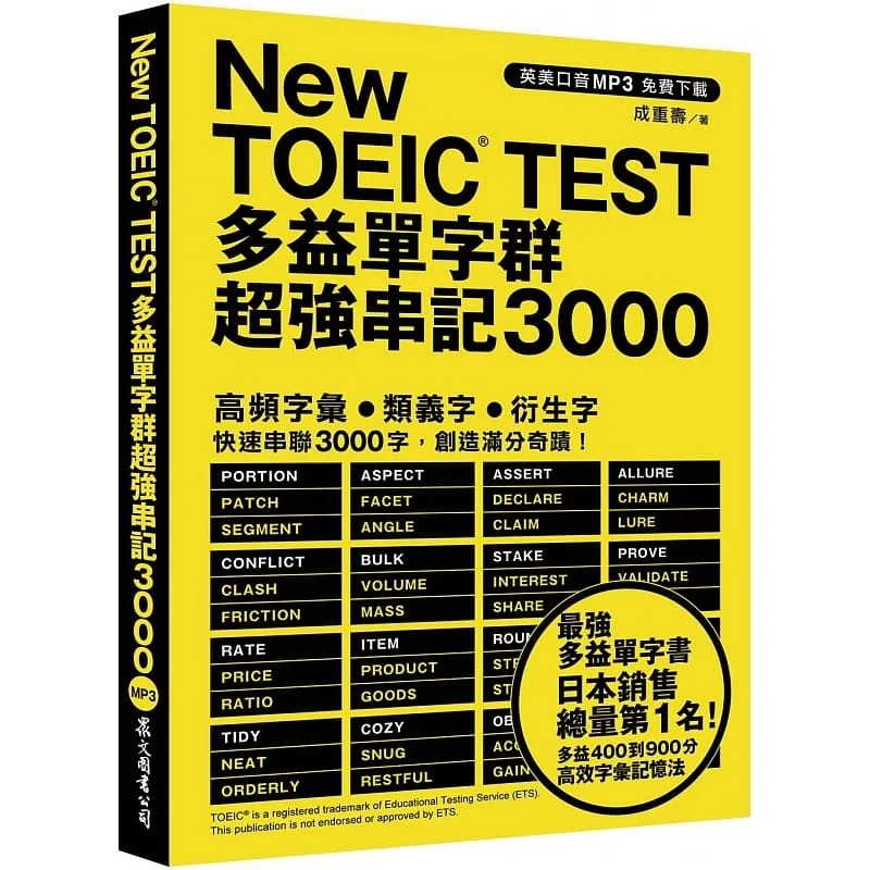 预售 成重寿 New TOEIC TEST多益单字群*强串记3000 （英美口音MP3免费下zai） 众文