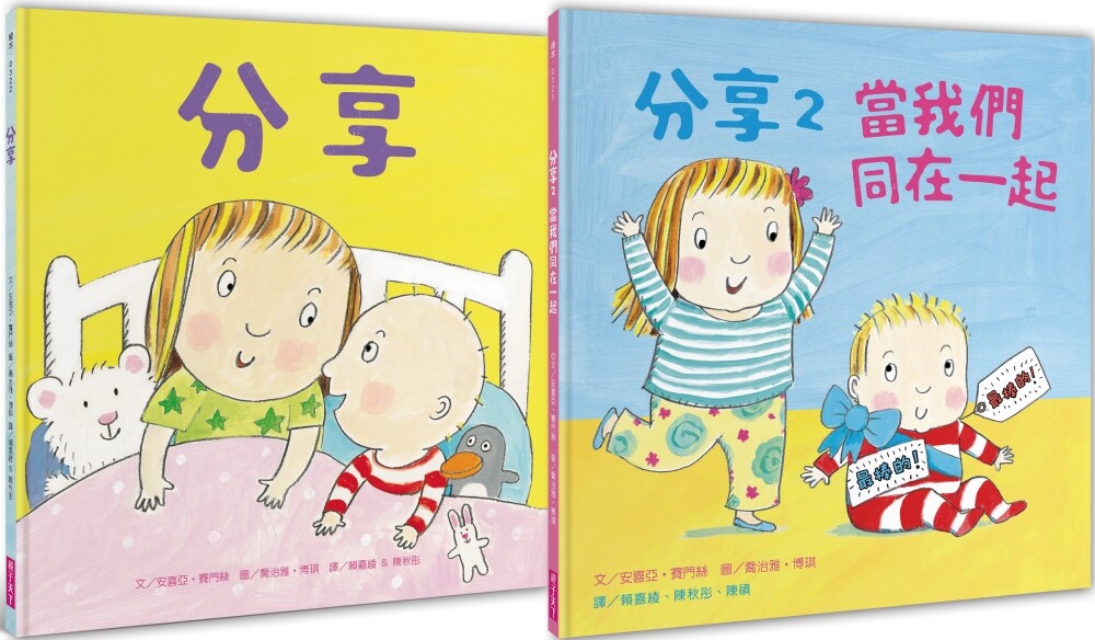 预售 当我们同在一起分享绘本(2书一套) 亲子天下 安喜亚-赛门丝