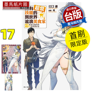 预售 轻小说 拥有超常技能的异世界流浪美食家17 首刷限定版 东立 台版轻小说 进口原版书 墨马纸片圈 未出版2月