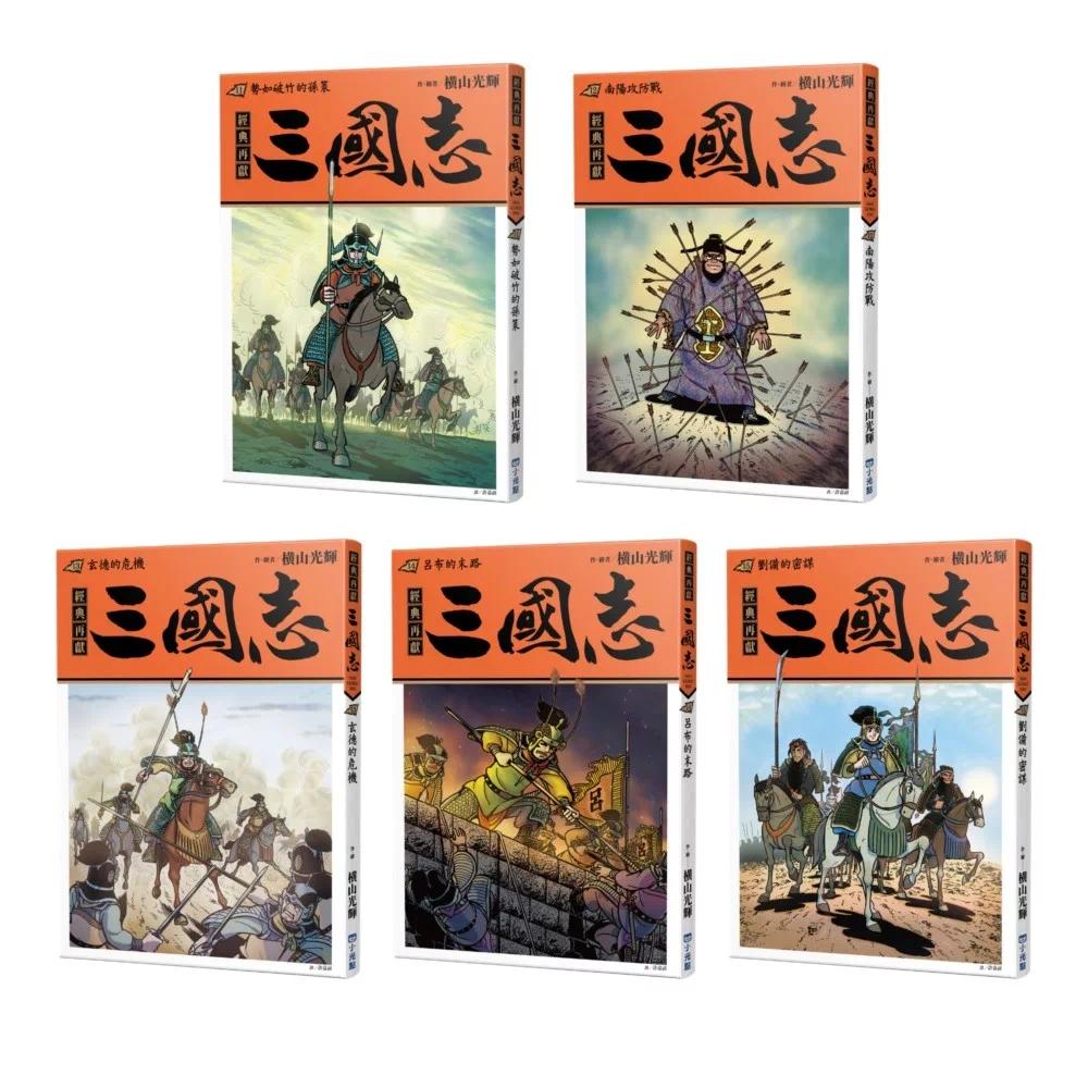 预售漫画 三国志套书03（11~15） 小光点 横山光辉