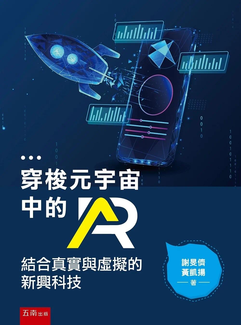 预售 谢旻侪 穿梭元宇宙中的AR:结合真实与虚拟的新兴科技 扩增实境的介绍 五南