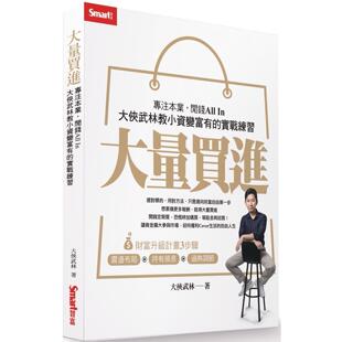 预售 大量买进：专注本业，闲钱All In－大侠武林教小资变富有的实战练习 Smart智富 大侠武林